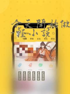 今天开始做魔王-轻小说：结局+番外