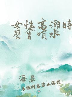 女性高潮时为什么会喷水