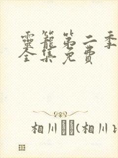 灵笼第二季动漫全集免费