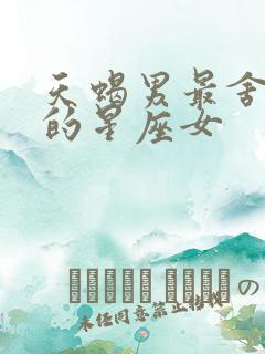 天蝎男最舍不得的星座女