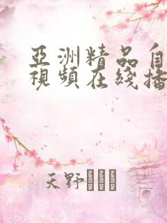 亚洲精品自拍小视频在线播放