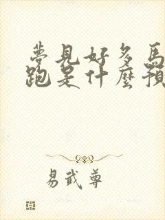 梦见好多马在奔跑是什么预兆