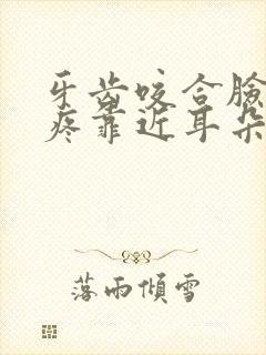 牙齿咬合脸颊骨疼靠近耳朵处疼