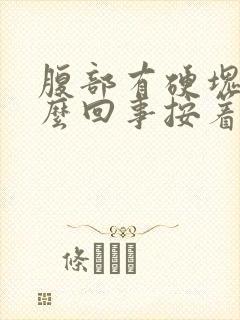 腹部有硬块是怎么回事按着有点疼