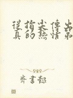 从指尖传出的认真的热情第二季