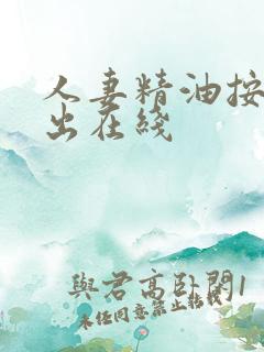 人妻精油按摩中出在线