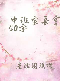 中班家长会感言50字