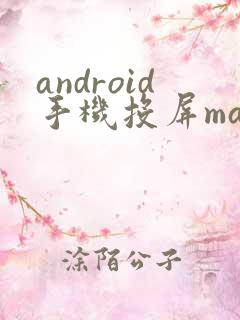 android手机投屏mac
