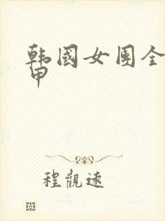 韩国女团全员卸甲