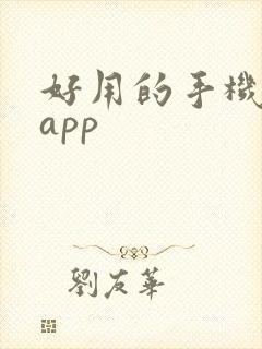 好用的手机闹钟app