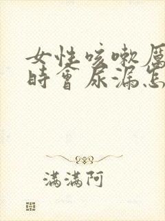 女性咳嗽厉害有时会尿漏怎么办