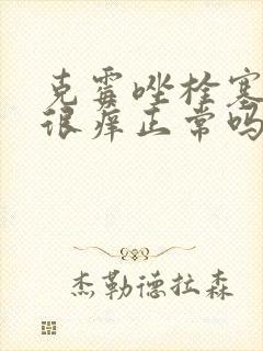 克霉唑栓塞进去很痒正常吗