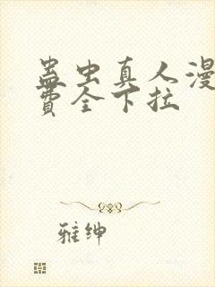 蛊虫真人漫画免费全下拉