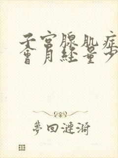 子宫腺肌症会不会月经量少