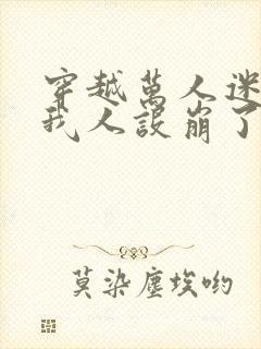 穿越万人迷中的我人设崩了