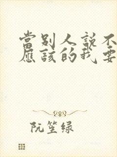 当别人说不客气应该的我要怎么回