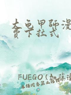 大龟甲师漫画免费下拉式