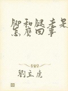 脚和腿老是肿是怎么回事