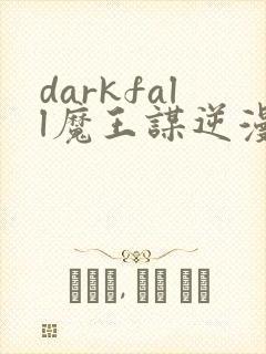 darkfall魔王谋逆漫画免费下拉式