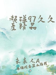 超碰97久久国产精品