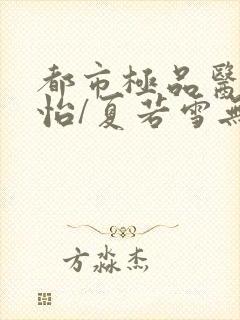 都市极品医神孙怡/夏若雪无弹窗无广告