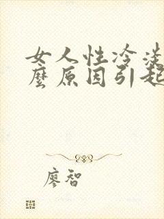 女人性冷淡是什么原因引起的呢