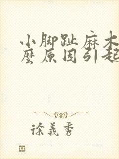 小脚趾麻木是什么原因引起的呢