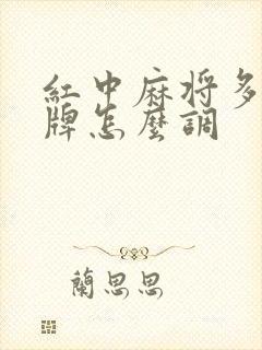 红中麻将多少张牌怎么调