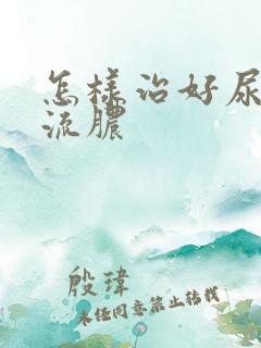 怎样治好尿道口流脓