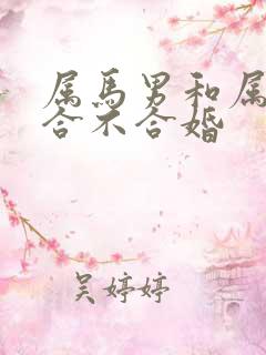 属马男和属龙女合不合婚