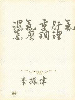 湿气重肝气郁结怎么调理