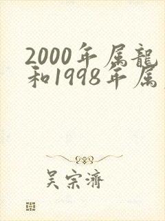 2000年属龙和1998年属虎姻缘怎么样