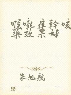 喉咙痒干咳吃啥药效果好