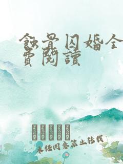 蚀骨囚婚全文免费阅读