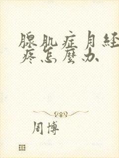 腺肌症月经后也疼怎么办