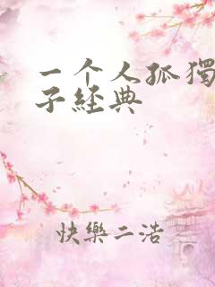 一个人孤独的句子经典