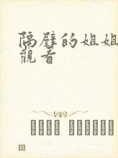 隔壁的姐姐在线观看