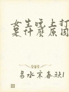 女生晚上打呼噜是什么原因引起的