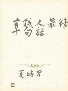 有钱人最精辟的十句话