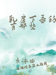 乳房下垂的原因有哪些