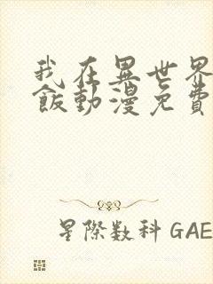 我在异世界吃软饭动漫免费观看