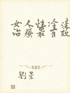 女人性冷淡怎样治疗最有效