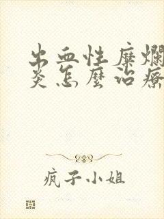 出血性糜烂性胃炎怎么治疗