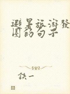 避暑旅游发朋友圈的句子