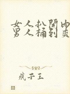 女人扒开内裤让男人桶到爽