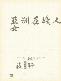 亚洲在线人妻熟女