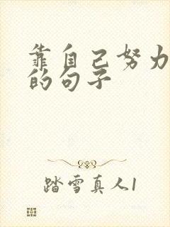 靠自己努力赚钱的句子