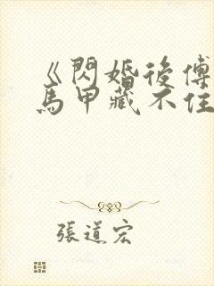 《闪婚后傅先生马甲藏不住了孟宁/傅延修》