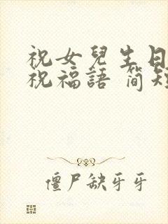 祝女儿生日快乐祝福语 简短独特