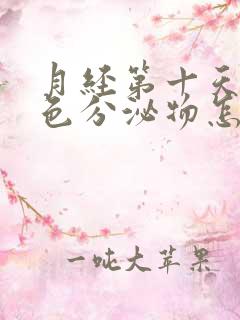 月经第十天有粉色分泌物怎么回事